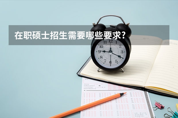 在职硕士招生需要哪些要求?