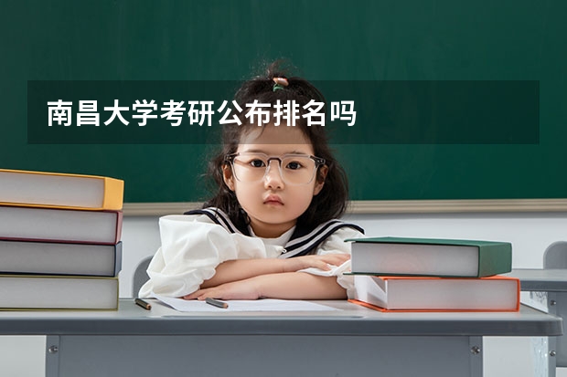 南昌大学考研公布排名吗
