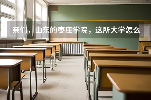 亲们，山东的枣庄学院，这所大学怎么样？谢谢？