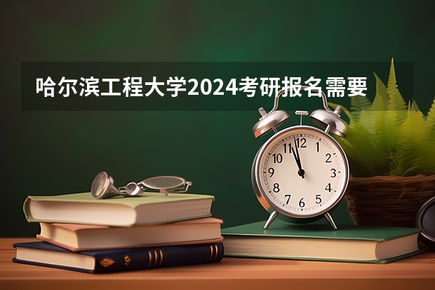 哈尔滨工程大学2024考研报名需要具备哪些条件