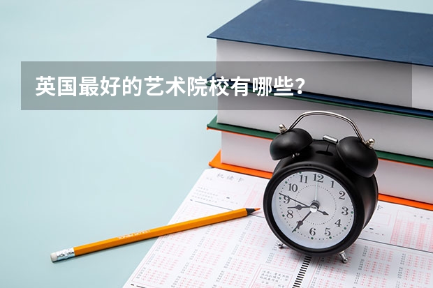 英国最好的艺术院校有哪些？