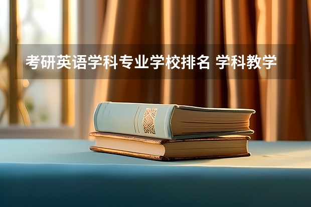 考研英语学科专业学校排名 学科教学英语考研学校排名