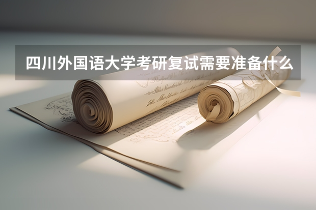 四川外国语大学考研复试需要准备什么