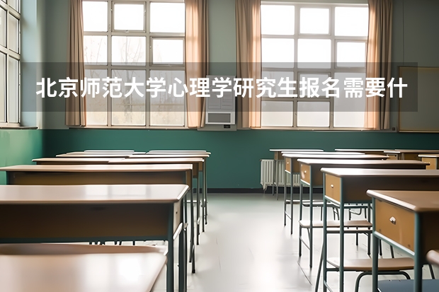 北京师范大学心理学研究生报名需要什么条件啊