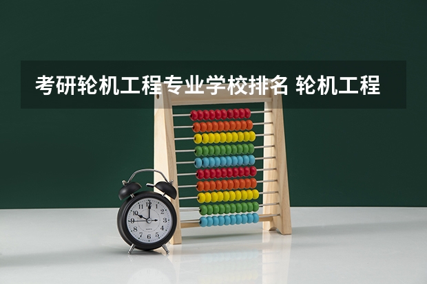 考研轮机工程专业学校排名 轮机工程专业大学排名