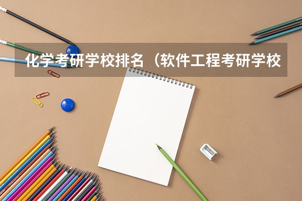 化学考研学校排名（软件工程考研学校排名）