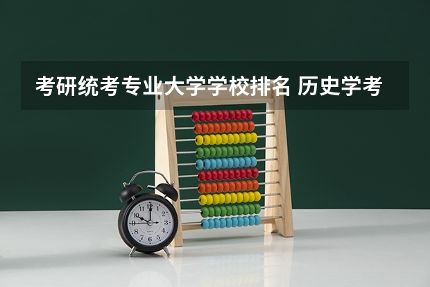 考研统考专业大学学校排名 历史学考研统考院校，大家要pick哪一所