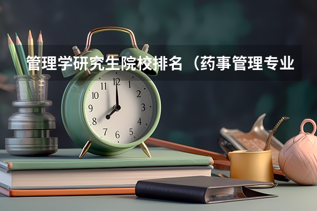 管理学研究生院校排名（药事管理专业考研学校排名）