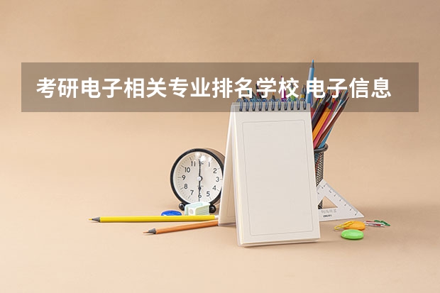 考研电子相关专业排名学校 电子信息工程考研学校排名