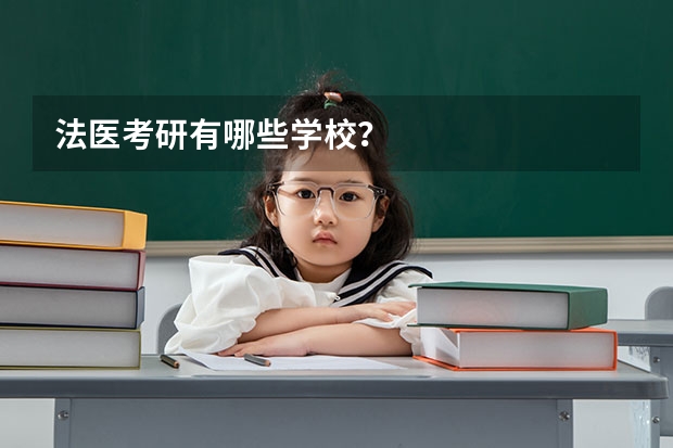 法医考研有哪些学校？