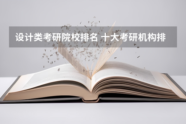 设计类考研院校排名 十大考研机构排行榜