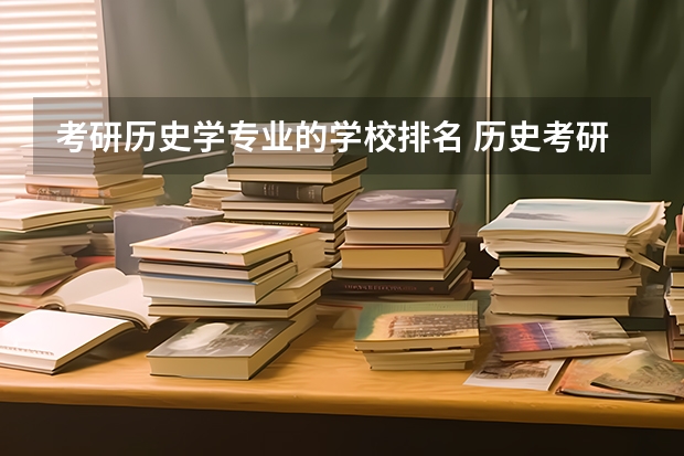 考研历史学专业的学校排名 历史考研比较好考的大学