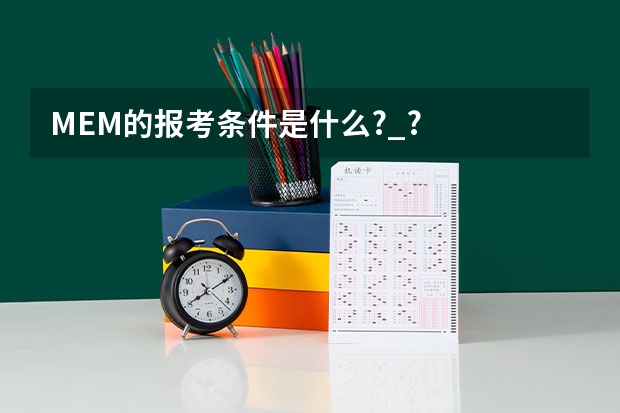 MEM的报考条件是什么?_?