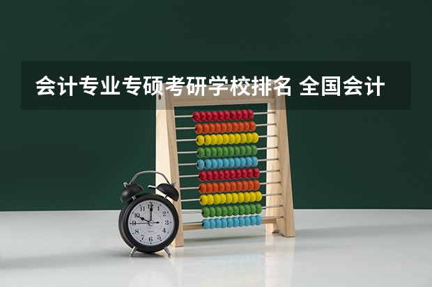会计专业专硕考研学校排名 全国会计专硕学校排名