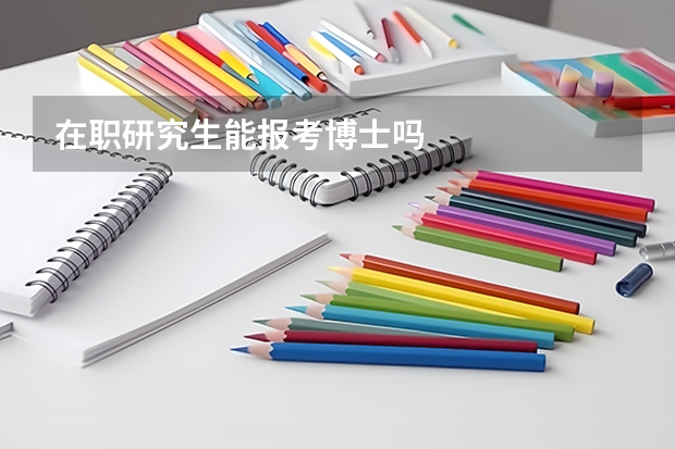 在职研究生能报考博士吗