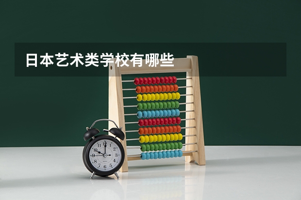 日本艺术类学校有哪些