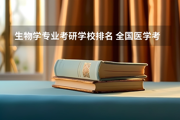 生物学专业考研学校排名 全国医学考研学校排名榜