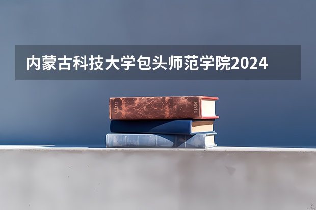 内蒙古科技大学包头师范学院2024考研报名需要具备哪些条件