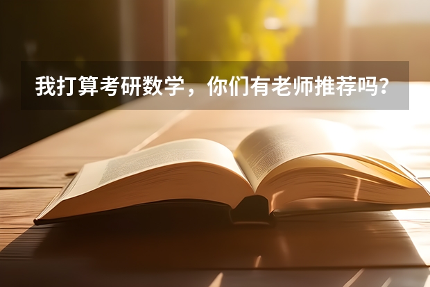 我打算考研数学，你们有老师推荐吗？