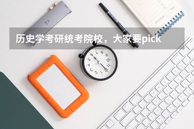 历史学考研统考院校，大家要pick哪一所（机械考研院校排名）
