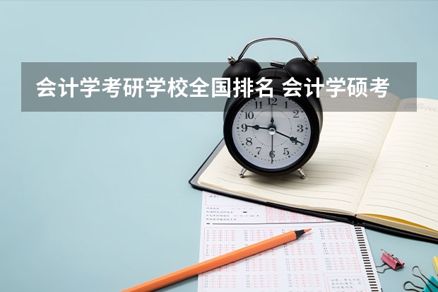 会计学考研学校全国排名 会计学硕考研学校排名