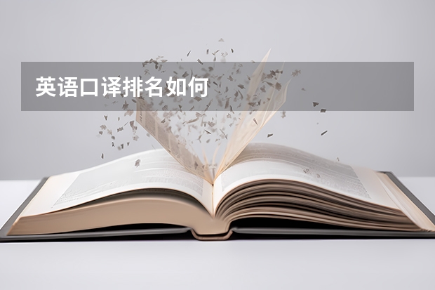 英语口译排名如何