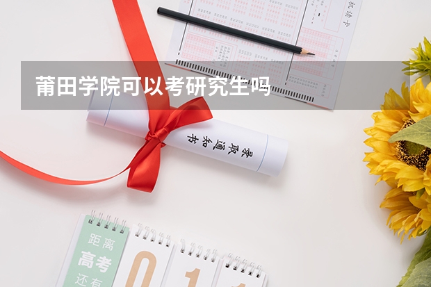 莆田学院可以考研究生吗