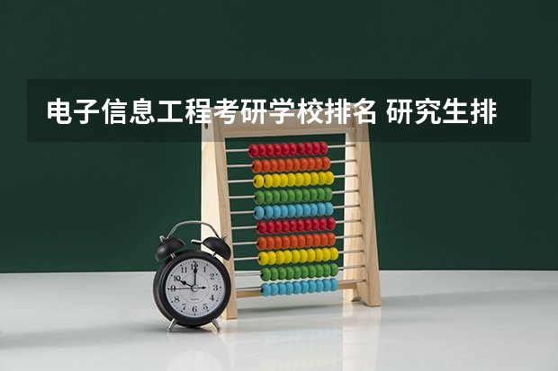 电子信息工程考研学校排名 研究生排名全国排名榜