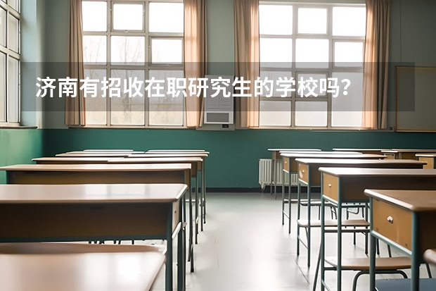 济南有招收在职研究生的学校吗？
