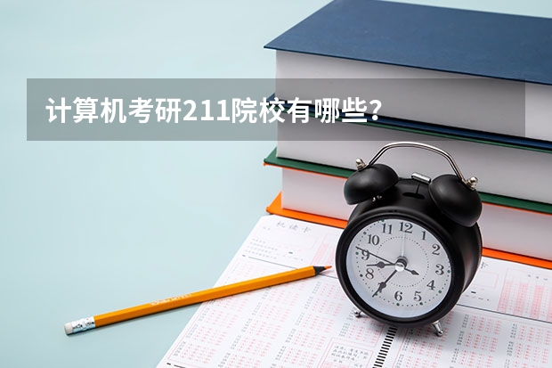 计算机考研211院校有哪些？