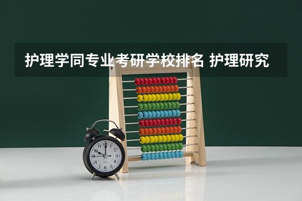 护理学同专业考研学校排名 护理研究生院校排名