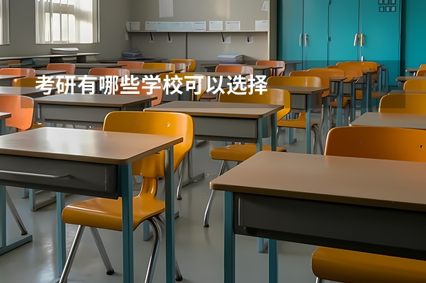 考研有哪些学校可以选择