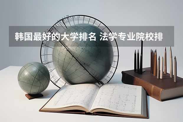 韩国最好的大学排名 法学专业院校排名