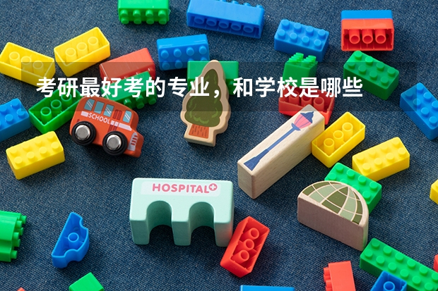 考研最好考的专业，和学校是哪些