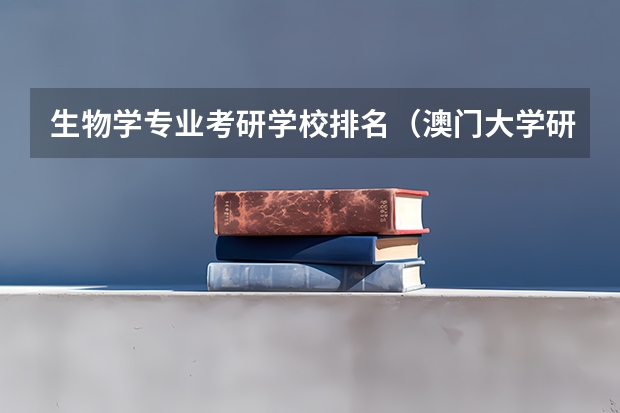 生物学专业考研学校排名（澳门大学研究生专业最好的专业？）