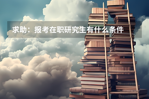 求助：报考在职研究生有什么条件