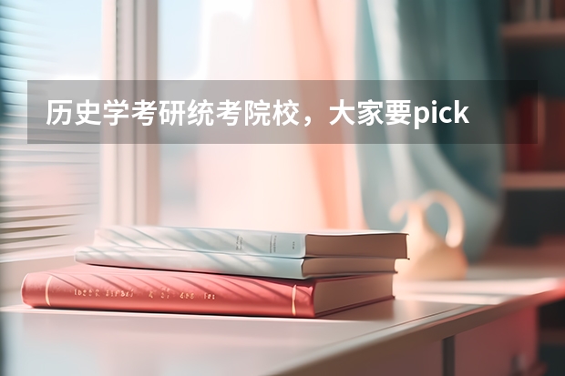 历史学考研统考院校，大家要pick哪一所（历史学研究生院校排名）