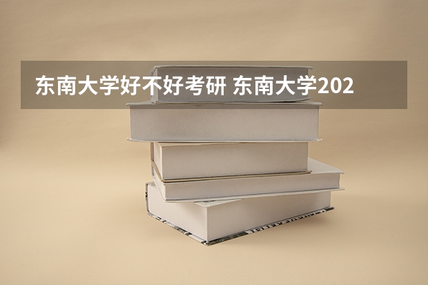 东南大学好不好考研 东南大学2023考研分数参考