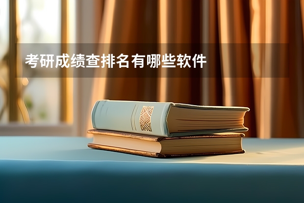 考研成绩查排名有哪些软件