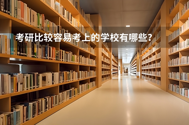 考研比较容易考上的学校有哪些？