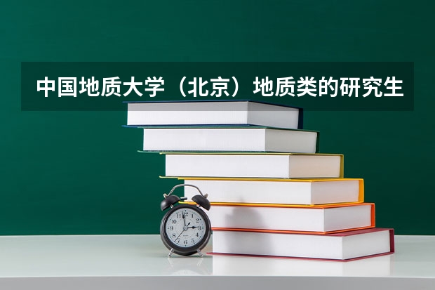 中国地质大学（北京）地质类的研究生有什么？排名。还有就是现在什么专业好就业（专业人士解答）