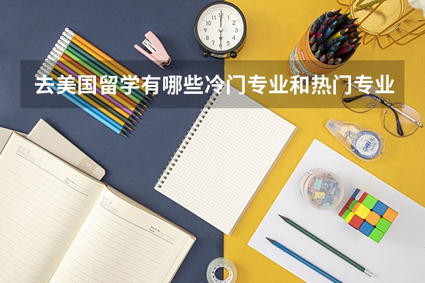 去美国留学有哪些冷门专业和热门专业