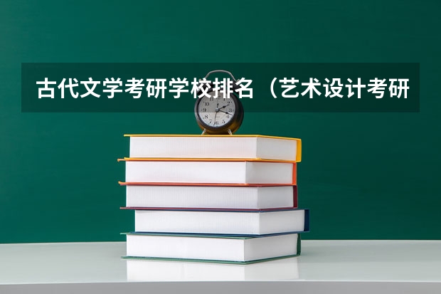 古代文学考研学校排名（艺术设计考研学校排名）
