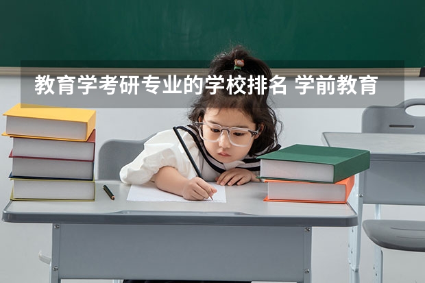 教育学考研专业的学校排名 学前教育考研学校排名