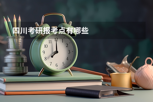 四川考研报考点有哪些