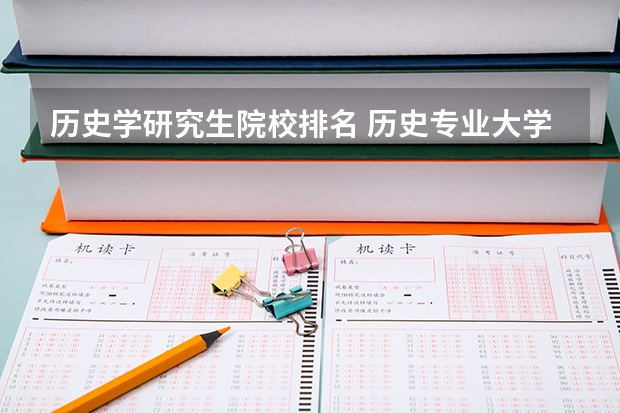 历史学研究生院校排名 历史专业大学排名