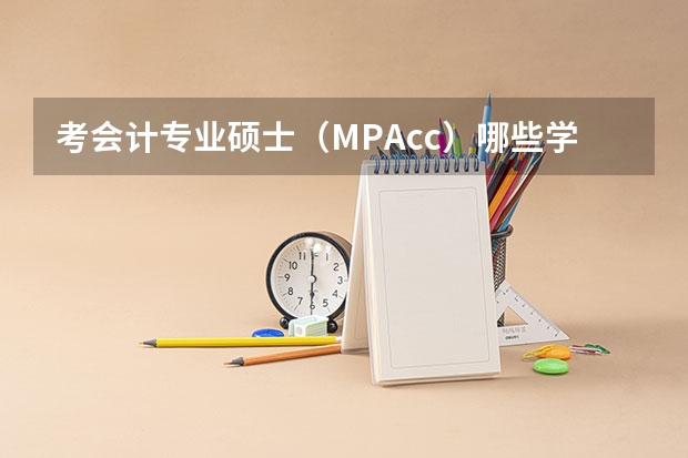 考会计专业硕士（MPAcc）哪些学校好呢？