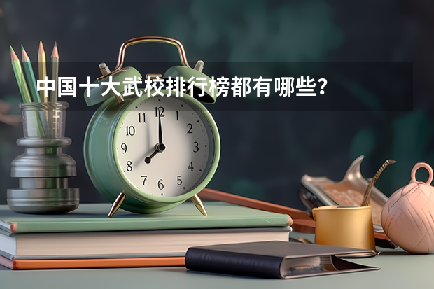 中国十大武校排行榜都有哪些？