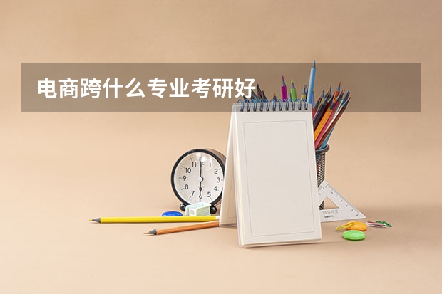 电商跨什么专业考研好
