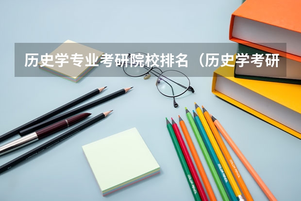 历史学专业考研院校排名（历史学考研容易的院校）
